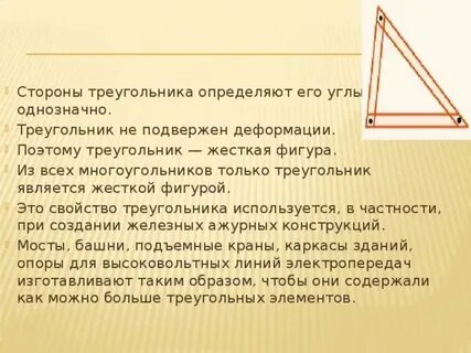 Треугольник жесткая фигура