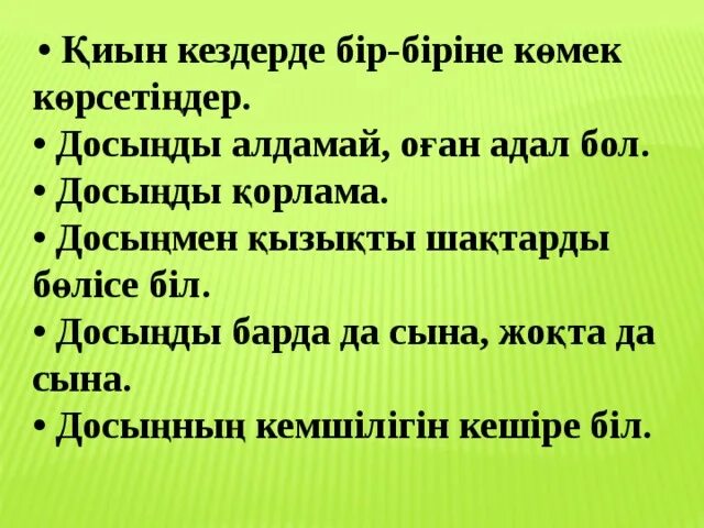 Дос болайық. Дос болайық бәріміз презентация. Адал дос. Дос текст. Дос болайық бәріміз текст.