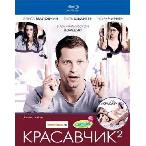 Купить красавчика. Тиль Швайгер красавчик 2.