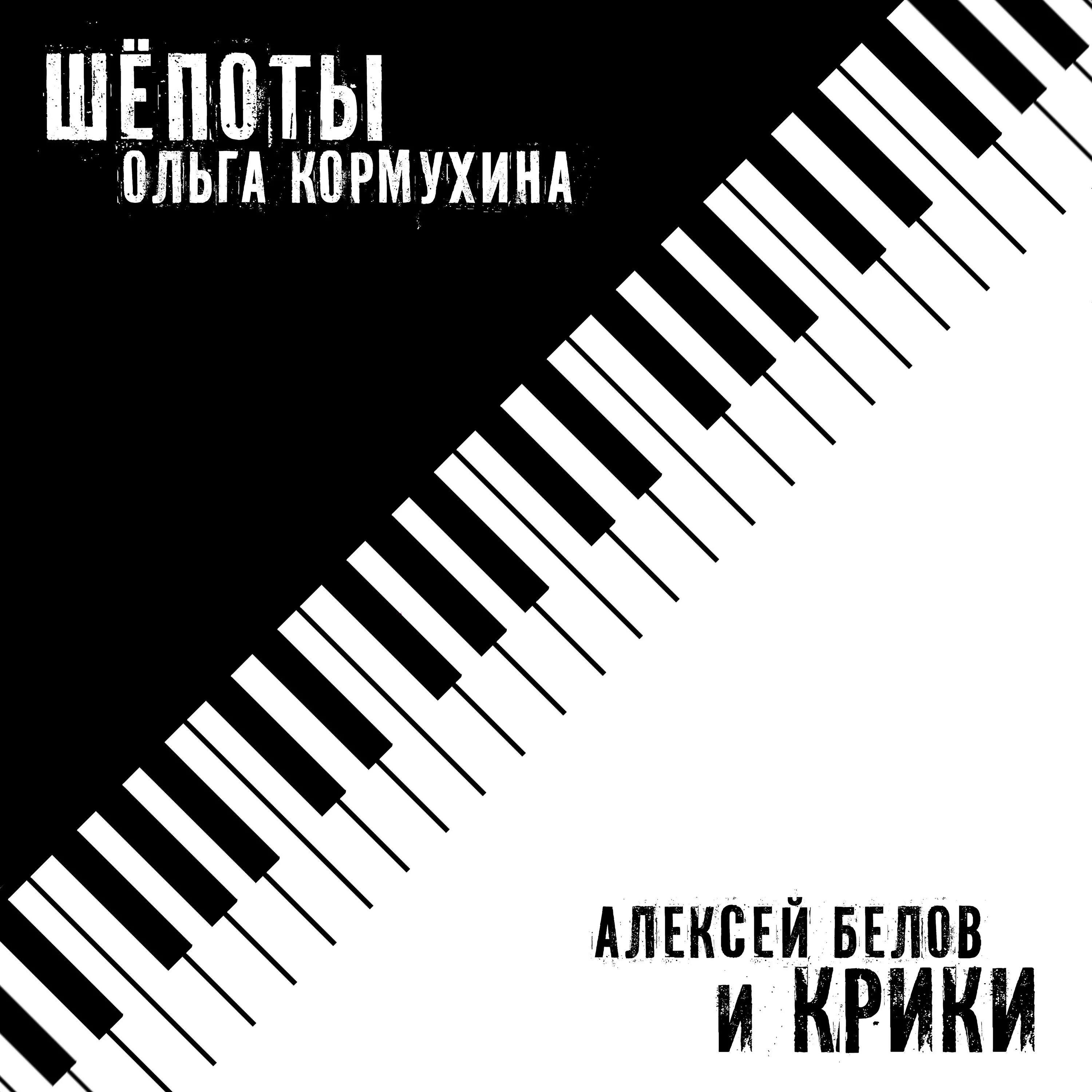 Песни глянцевой. Шепоты и крики. Белов , Кормухина шёпоты и крики.