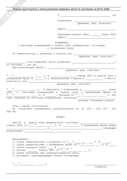 Заявление в суд об исправлении ошибки в свидетельстве о рождении. Заявление об исправлении акта гражданского состояния. Заявление гражданского состояния о внесении. Заявление о внесении изменений в актовую запись. Внесении изменений в актовую запись