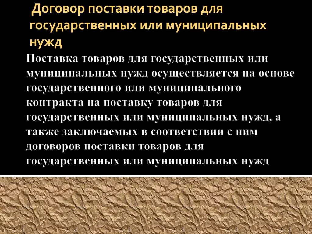 Договор поставки для государственных нужд. Договор поставки товаров для государственных нужд. Договор контрактации. Пример поставки для государственных нужд. Договор поставки товаров для государственных нужд образец.