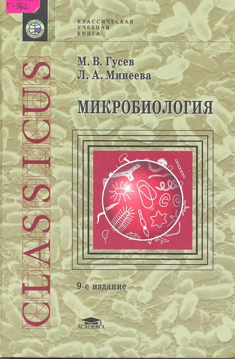 Л м гусева. Гусев Минеева микробиология. Микробиология книга. Гусев микробиология. Гусев микробиология 2003.