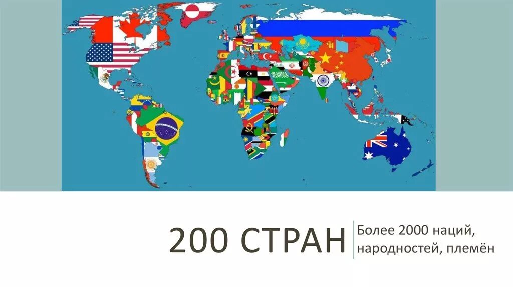 200 Стран. Карты 200 Stran. В мире более 200 государств.