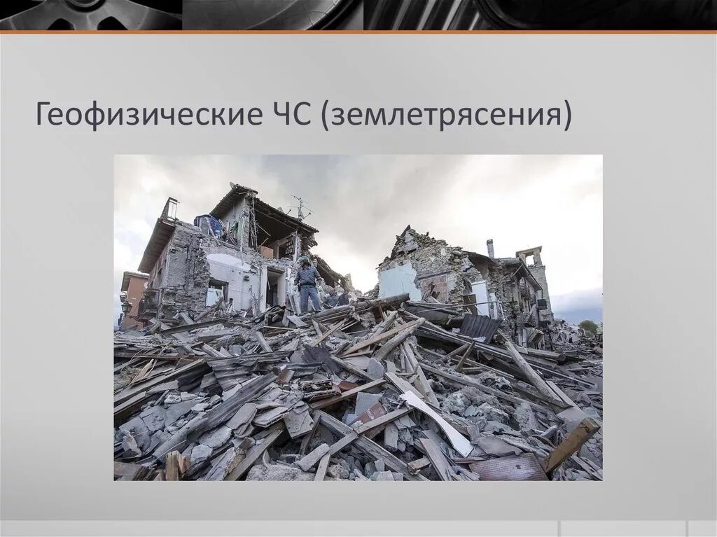 Природное землетрясение. ЧС землетрясение. Чрезвычайные ситуации природного характера землетрясения. Землетрясение это природное явление. Геофизические ЧС землетрясения.