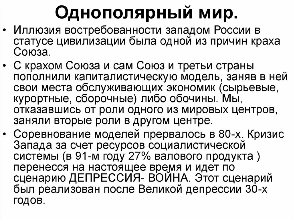 Однополярный мир причины. Однополярный мир это кратко. Распад биполярной