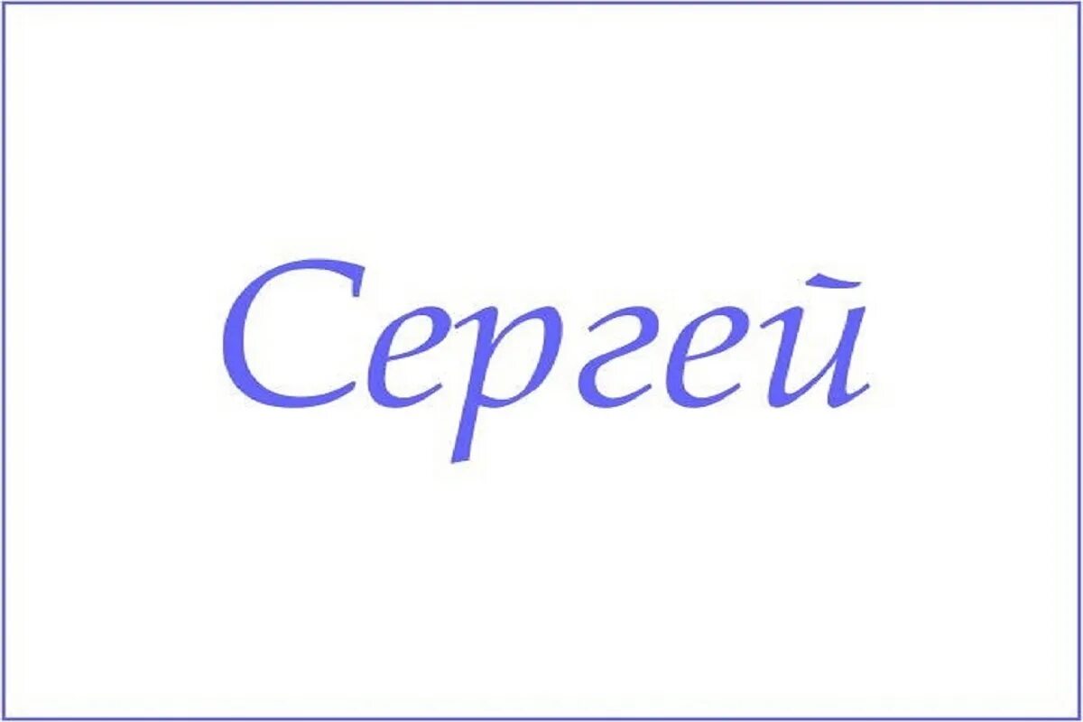 Сереженька слово. Серега имя. Сереженька слово. Сереженька как пишется. Сереженька слово.