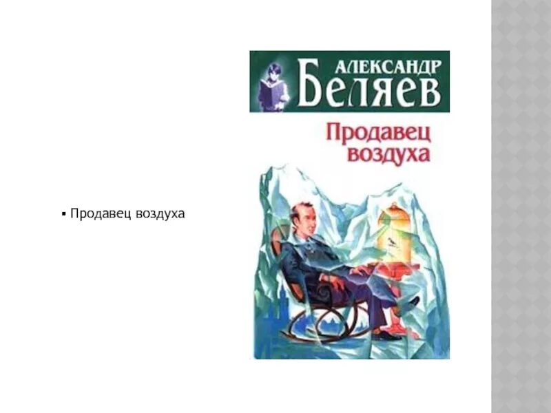 Продавец воздуха отзыв. Продавец воздуха отзыв