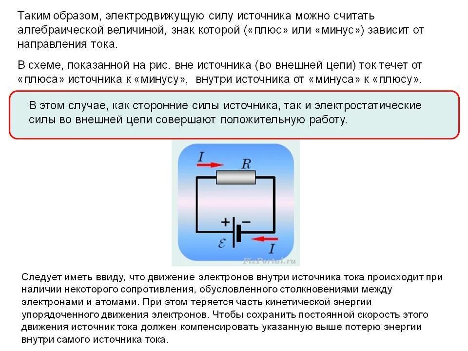 От какого полюса движется ток. Как течет ток в источнике тока. Движение тока от плюса к минусу. ЭДС от плюса к минусу. Направление тока от плюса к минусу.