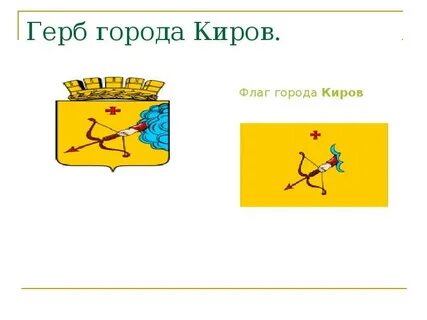 Флаг кирова