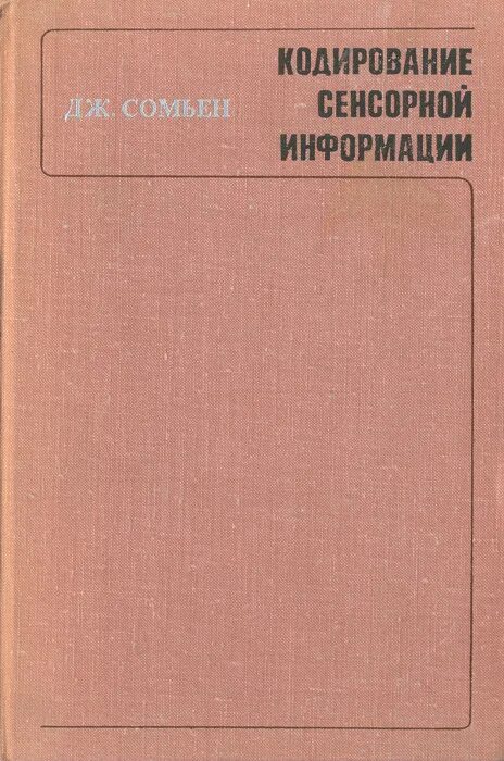Кодирование сенсорной информации. Сомьен дж. кодирование сенсорной информации. книга кодирования. кодирование в нейрофизиологии.