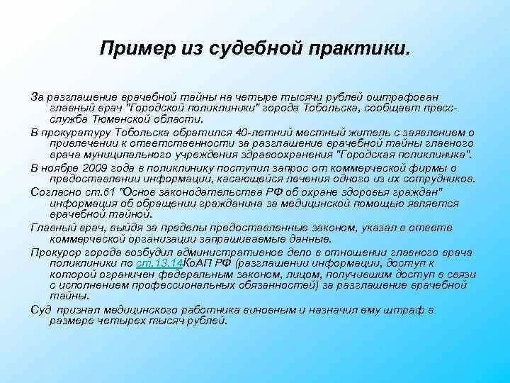 Ответственность врача за тайну. Примеры разглашения врачебной тайны. Нарушение медицинской тайны. Врачебная тайна это принцип. Пример нарушения врачебной тайны пример.