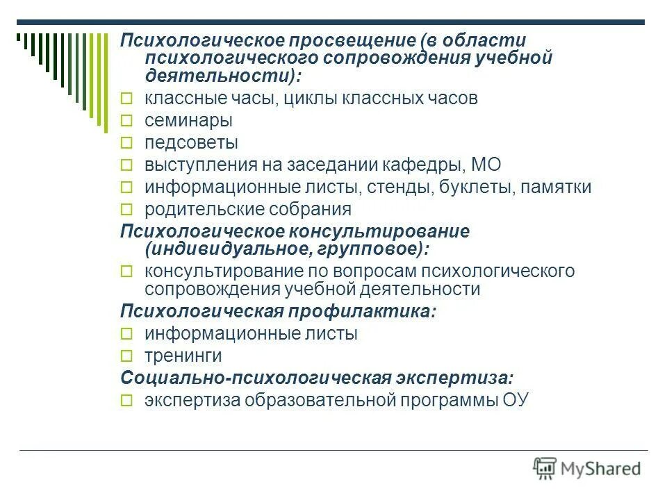 Образование в области психологии. Методы психологического Просвещения.