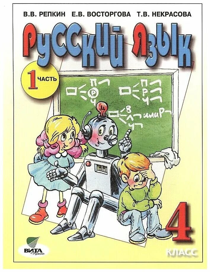 Русский язык (1–4 классы). Авторы: Репкин в.в., Восторгова е.в.. Русский язык 4 классы авторы: Репкин в.в., Восторгова е.в.. Русский язык 1 кл авторы: Репкин в.в., Восторгова е.в. Учебник русского языка 1 класс Репкин Восторгова Некрасова. Русский язык 4 класс 208