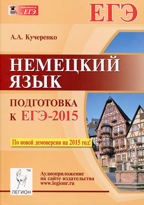 Егэ немецкий язык. Лытаева немецкий язык 11 класс. Егэ немецкий. Егэ 2007. Егэ немецкий язык 2022.