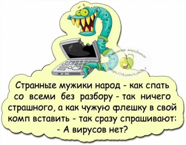 Муж странно себя ведет. Странные анекдоты. Анекдоты высмеивающие мужчин. Анекдот про упрямых мужчин. Отличный анекдот.Отличный.