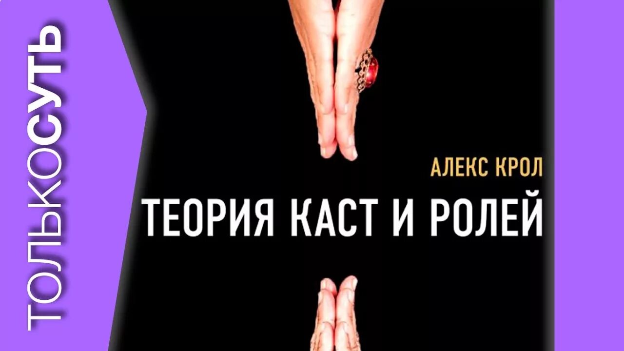 Книга теория ролей. Алекс Кролл теория каст и ролей. Крол а. "теория каст и ролей". Теория каст. Теория каст и ролей книга.