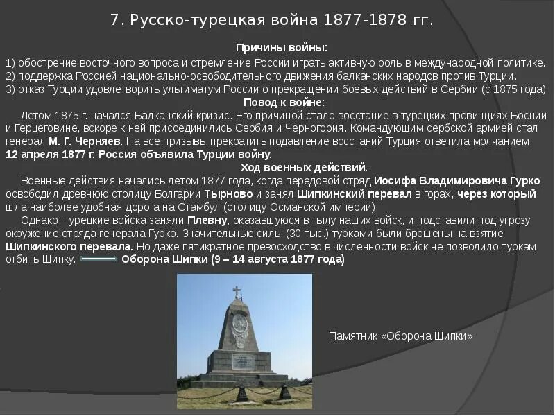 Причины войны 1877 1878 с турцией. Причины и повод русско турецкой войны 1877-1878. Русско-турецкой войне 1877-1878 герои России. Русско турецкие войны 1878 освобождение Болгарии.