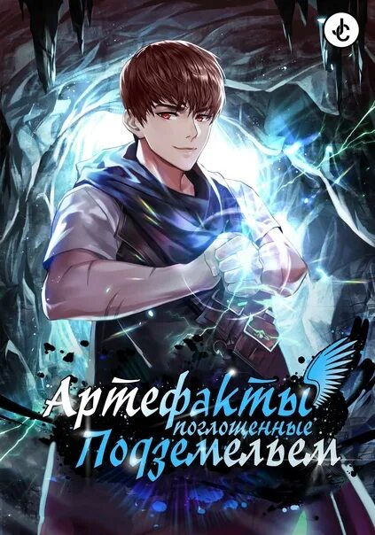 Манга. Артефакт поглощающий подземелья. Артефакты поглощенные подземельем. Манга артефакты поглощенные подземельем елена. Данжеон артефакт манга.