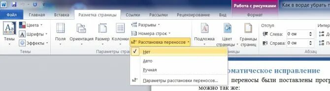 Как убрать переносы в Ворде. Как убрать перенос слов в Ворде. Автоматический перенос слов в Word. Как убрать перенос текста в Ворде.