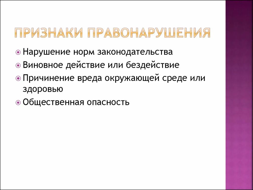 Признаки правонарушения. Признаки правонарушения действие или бездействие. 5 Признаков правонарушения. Правонарушения признаки бездействие.