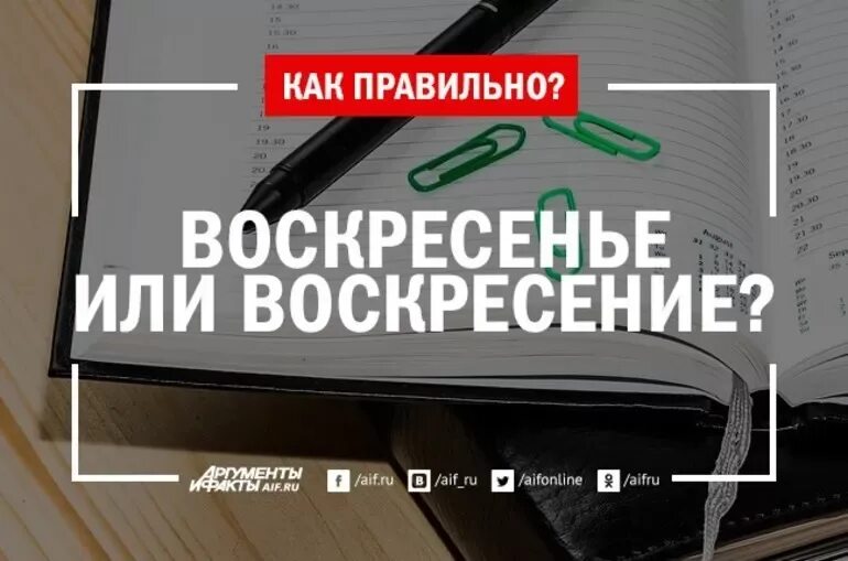 Почему именно воскресение. Воскресенье или Воскресение. Как правильно написать воскресенье. Воскресенье или Воскресение как правильно. Правильное написание слова воскресенье.