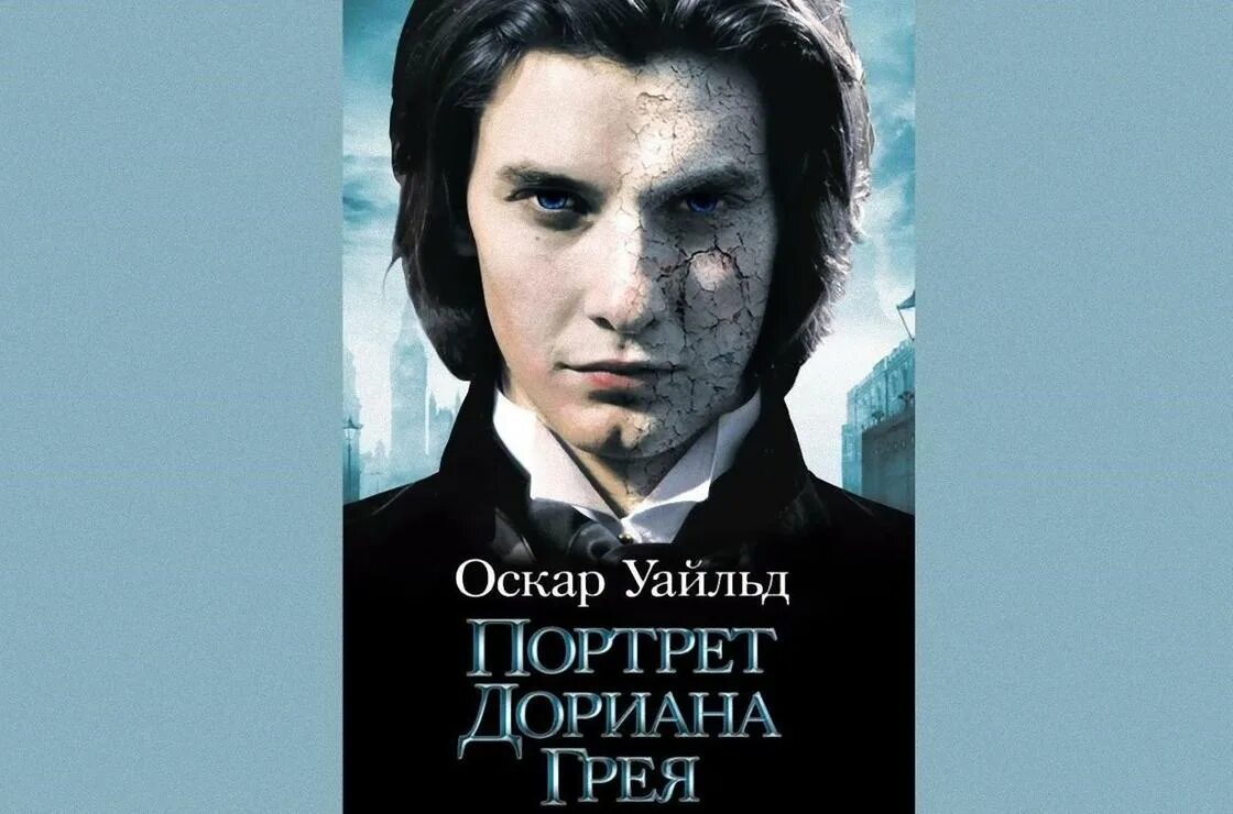 Дориан грей слушать книгу. Портрет Дориана Грея. Портрет Дориана Грея 2009 Постер. Дориан грей и Бэзил Холлуорд. Оскар Уайльд портрет Дориана Грея.