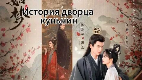 История дворца куньнин роли