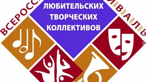 Всероссийского фестиваля конкурса любительских творческих коллективов