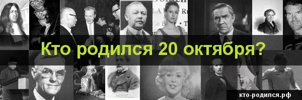 20 апреля рождение известных людей. Кто родился 20 октября. Кто родился 20 октября из знаменитостей. Известные люди родившиеся 20 ноября. Кто родился 20 октября из знаменитостей России.