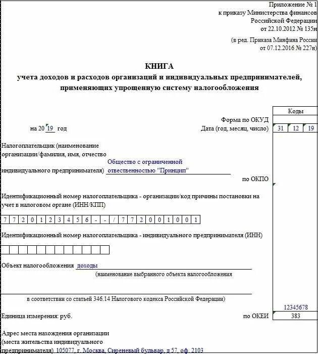 Образец заполнения кудир. Книга доходов и расходов образец заполнения для ип. как правильно заполнить книгу расходов и доходов ип образец. форма по окуд книга учета доходов и расходов усн образец заполнения. книга учёта доходов и расходов для ип на усн образец.