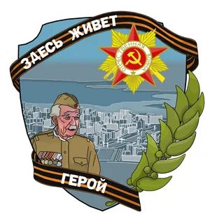 Живи герой