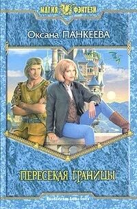 Пересекая границы 1. Пересекая границы 1. Пересекая границы 1. Хроники странного королевства иллюстрации. Пересекая границы о чем книга.