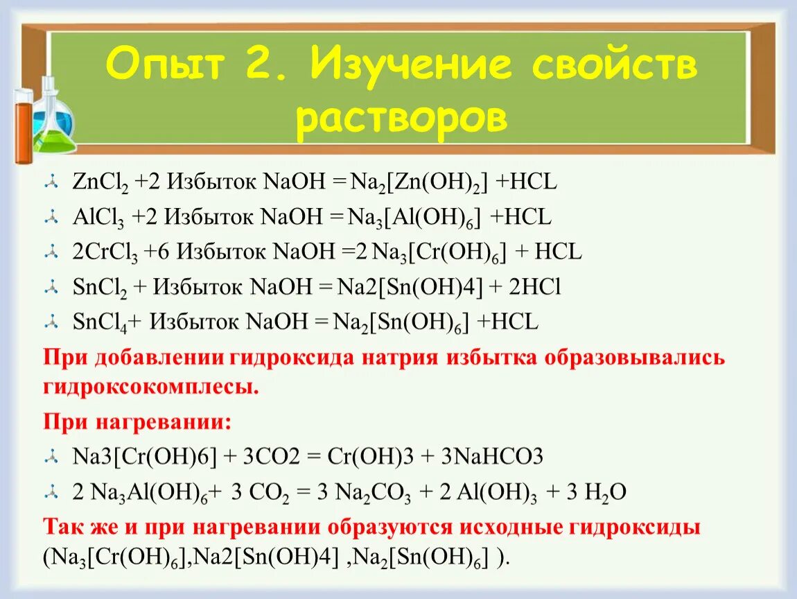 6 zn hcl. Alcl3 NAOH избыток. Zncl2 NAOH избыток. ZNCL NAOH избыток. Al2o3 NAOH раствор.