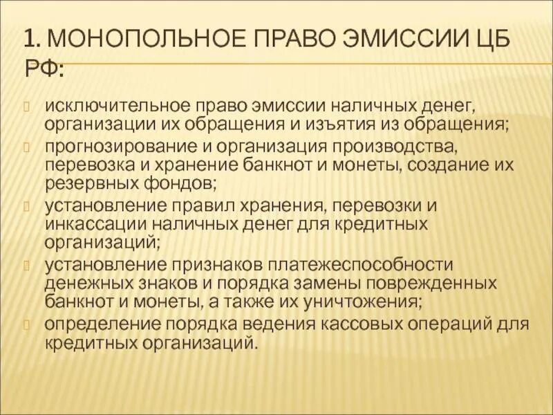 Монопольное право эмиссии денег. Порядок эмиссии денег в России. Осуществление эмиссии наличных денег. Монопольное право на денежную эмиссию это.