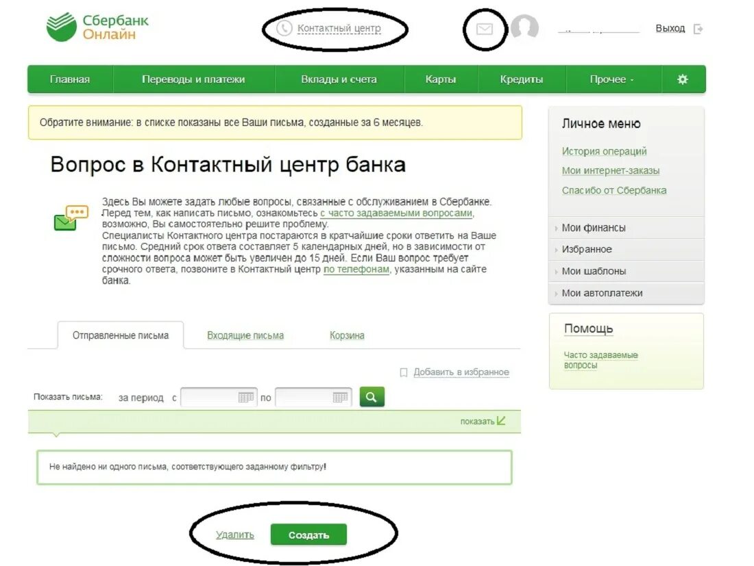 Основной номер сбербанка. Жалоба в Сбербанк. Написать жалобу в Сбербанк. Написать претензию в Сбербанк.