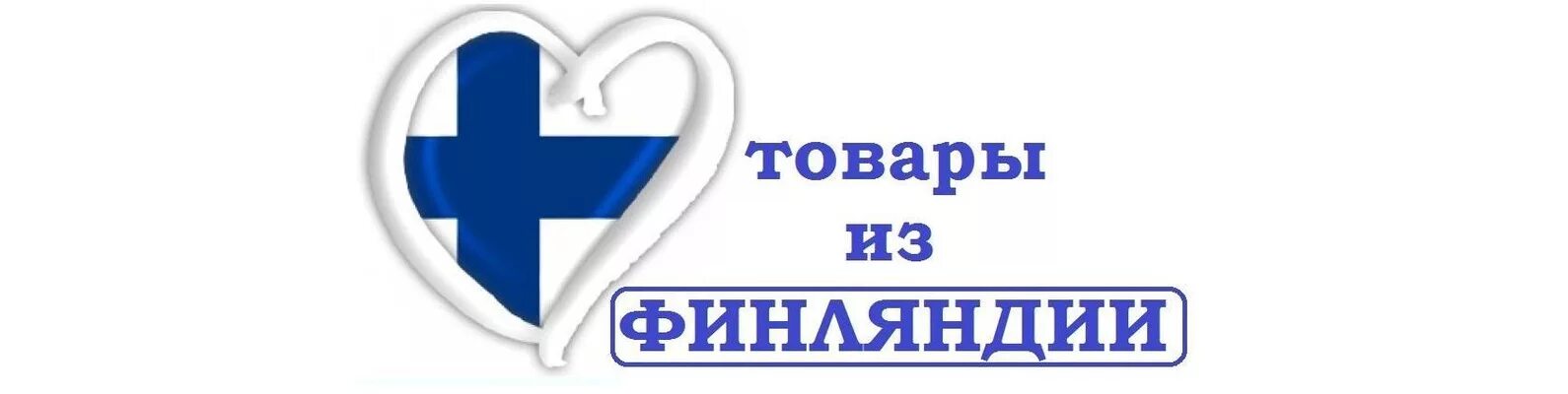 Финмарт интернет магазин финских товаров спб. Логотипы финских товаров. Финские товары реклама. Товары из финляндии. Логотипы финских товаров.