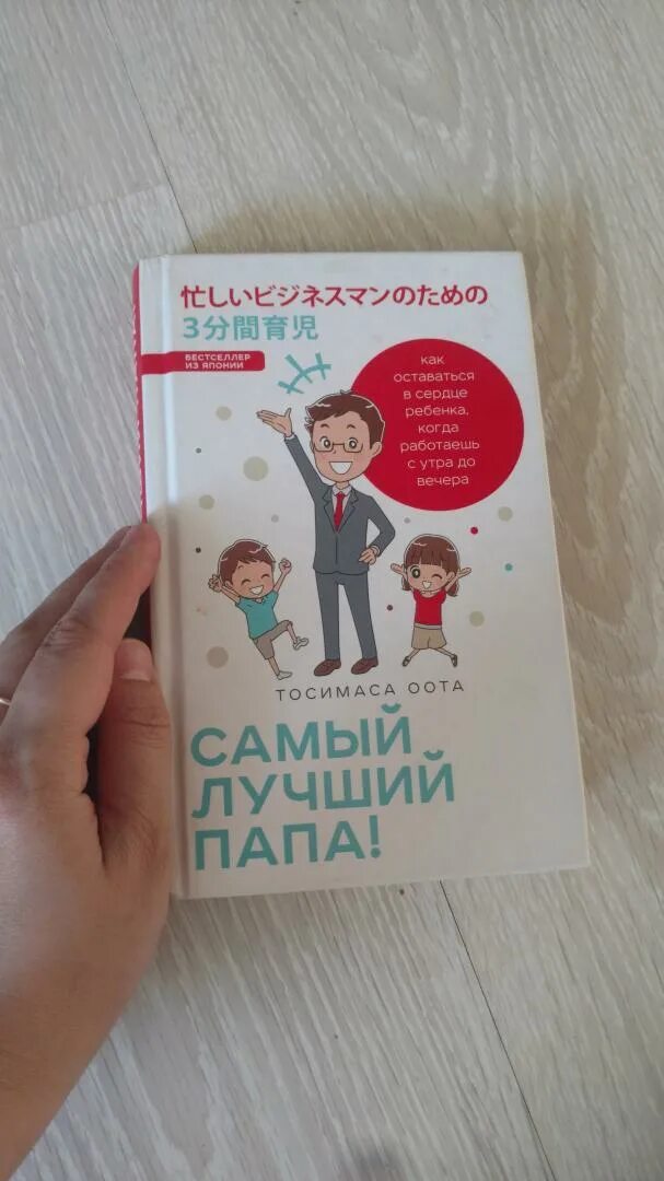 Лучший папа книга. Самый лучший папа Тосимаса оота. Книга самый лучший отец. Книга как быть хорошим отцом. Хороший папа книга