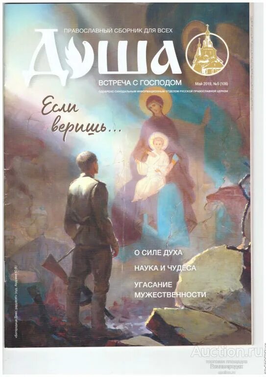 Год души 2018. Журнал душа. Журнал душа встреча с господом. Православный сборник душа. Журнал душа.