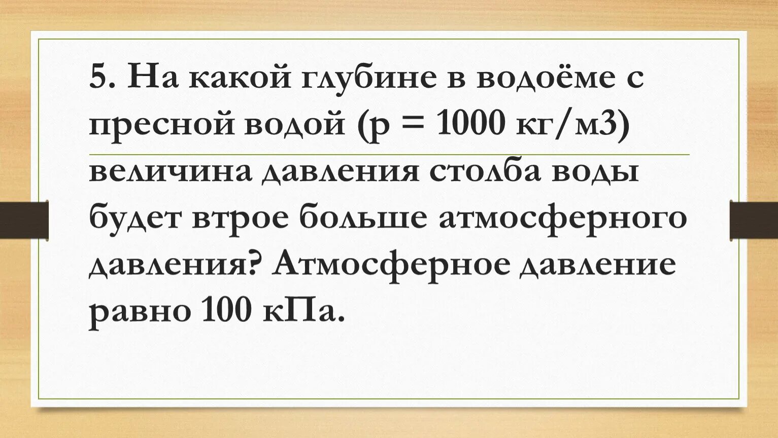 Атмосферное давление на глубине. На какой глубине в воде давление больше атмосферного в три раза. На какой глубине давление воды. На какой глубине в воде давление в 3 раза. Давление воды на глубине 2м