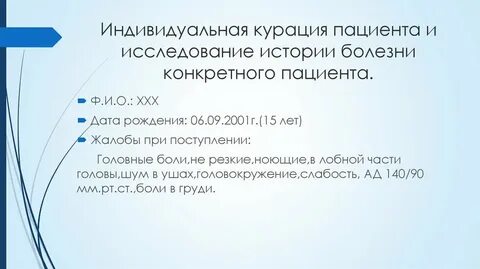 История болезни из уст пациента 7 букв