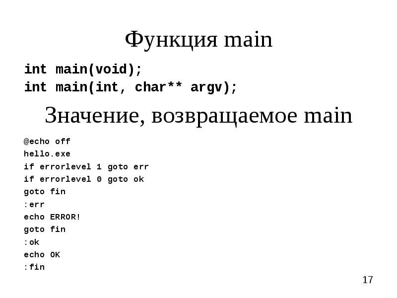 Main int error. Функция main c++. Функция INT main. С++ INT Void. Функция main в си.