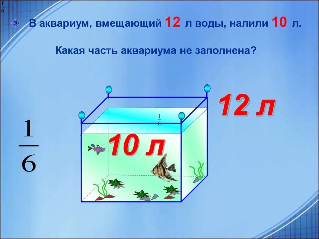 Пропорцией 10 л. Задача про аквариум. Заполни аквариумы водой на 5/4. Третья часть аквариума. Задача про аквариум 5 класс.