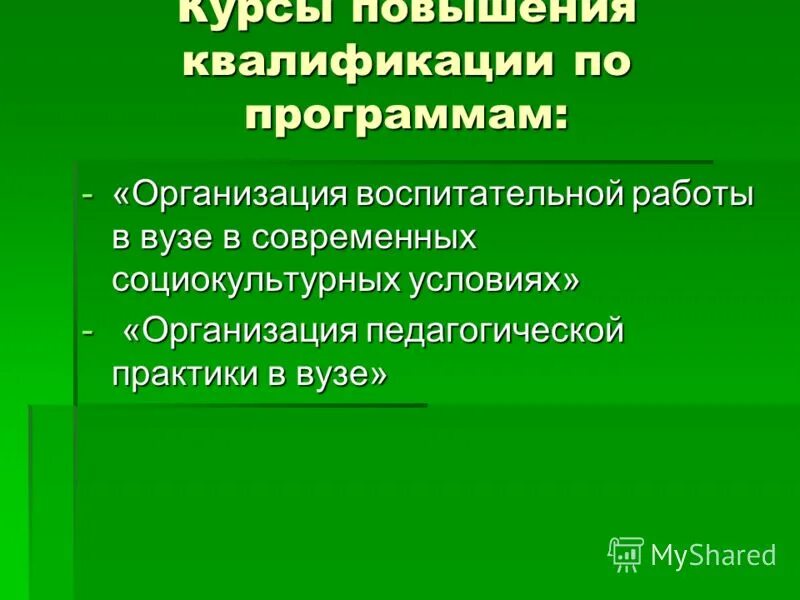 Курсы повышения квалификации по воспитательной работе. Курсы повышения квалификации по воспитательной работе