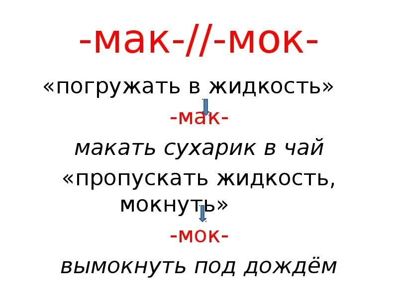 Макайте корень слова. Мак МОК. Чередующиеся гласные Мак МОК. Вымокнуть Мак МОК. Корни Мак МОК правило.