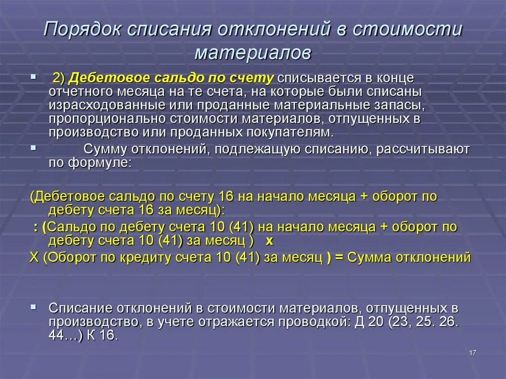 Списание материалов по среднему. Порядок списания. Отклонения в стоимости материалов. Списаны отклонения в стоимости материалов. Списание отклонений в стоимости материалов учитывается проводками.