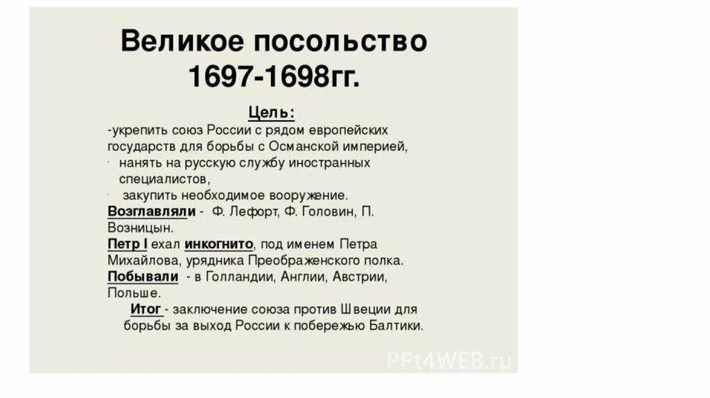 Великое посольство Петра 1 таблица. Великое посольство 1697-1698 таблица. Цели и задачи Великого посольства Петра 1. Цели Великого посольства 1697-1698.