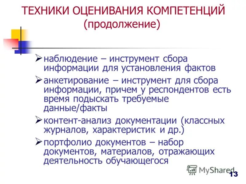 Компетенция оценивания. Инструменты оценки компетенций. Оценка общих компетенций. Способы и методы оценки компетентности.. Метод оценки по компетенциям.