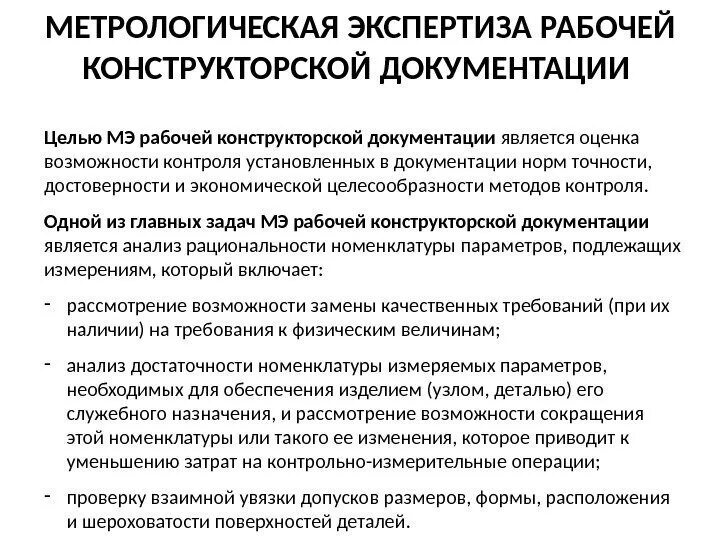 Вид экспертизы технической документации. Метрологическая экспертиза документации. Цель метрологической экспертизы документации. Проведение метрологической экспертизы документации. Метрологическая экспертиза технологической документации.