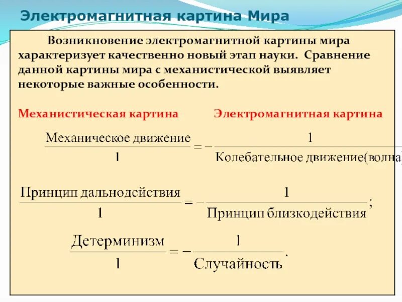 Чем отличается электромагнитная от механической картины